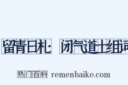 留青日札·闭气道士组词是什么意思的图片